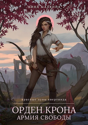 Обложка книги Орден Крона. Армия свободы