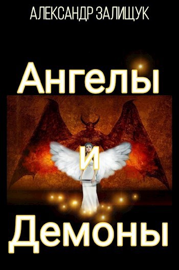 Обложка книги Ангелы и Демоны
