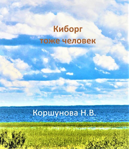 Обложка книги Киборг тоже человек