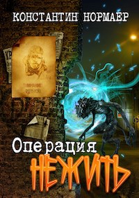 Обложка книги Операция НЕЖИТЬ