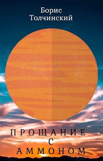 Обложка книги Прощание с Аммоном
