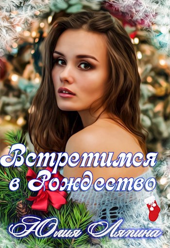 Обложка книги Встретимся на Рождество