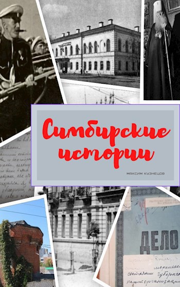 Обложка книги Симбирские истории