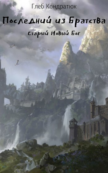 Обложка книги Последний из Братства. Старый Новый Бог