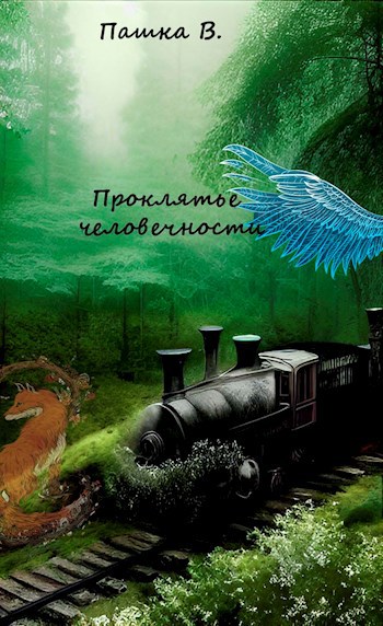Обложка книги Проклятье человечности