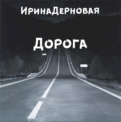 Обложка книги Дорога
