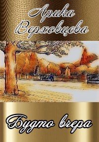Обложка книги Будто вчера