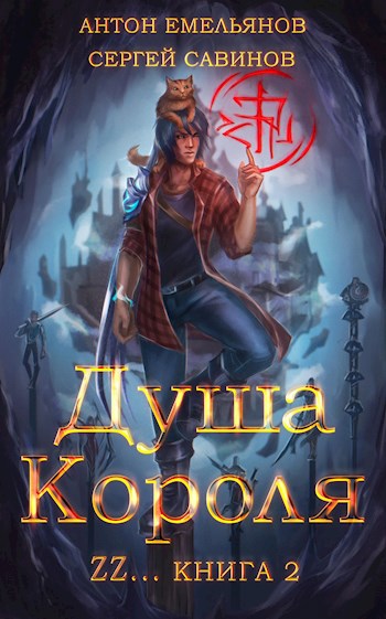 Обложка книги Душа Короля 2