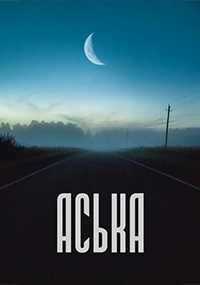 Обложка книги Аська