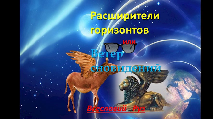Обложка книги Расширители горизонтов или ветер сновидений Второй сон