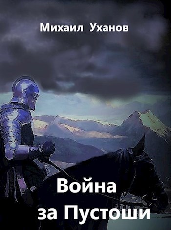 Обложка книги Война за Пустоши