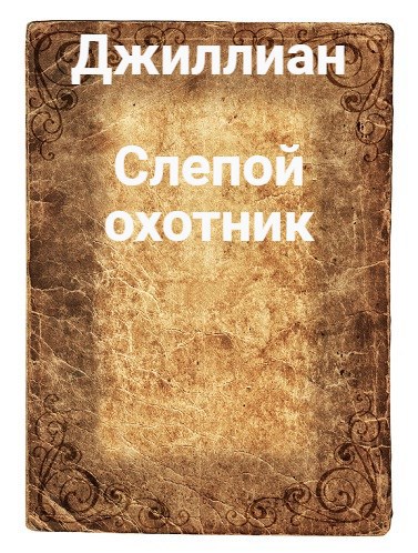 Обложка книги Слепой охотник