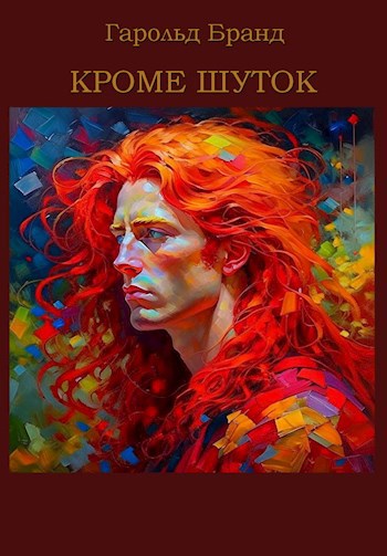 Обложка книги Кроме шуток