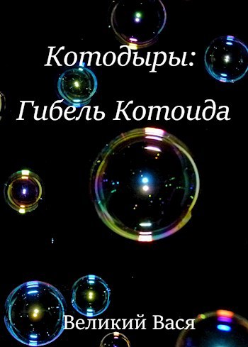 Обложка книги Котодыры: Гибель Котоида