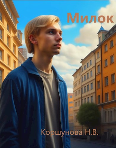 Обложка книги Милок
