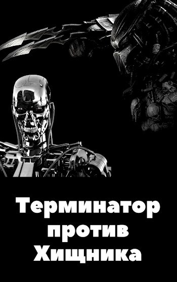 Обложка книги Терминатор против Хищника
