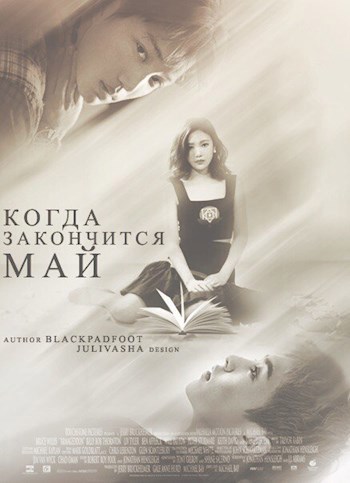 Обложка книги Когда закончится май