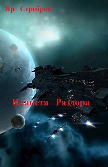 Обложка книги Планета раздора