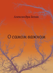 Обложка книги О самом важном