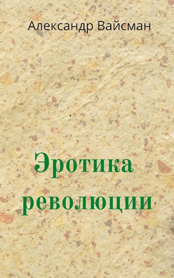 Обложка книги Эротика революции или ДОМ-2 как тайное оружие Путина.