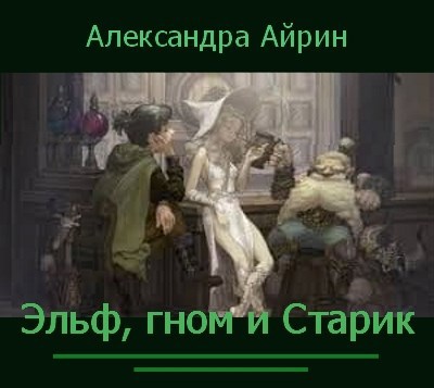 Обложка книги Эльф, гном и Старик