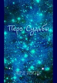 Обложка книги Перо судьбы