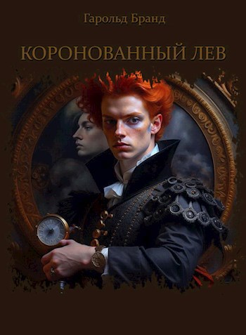 Обложка книги Коронованный лев