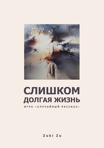 Обложка книги Слишком долгая жизнь