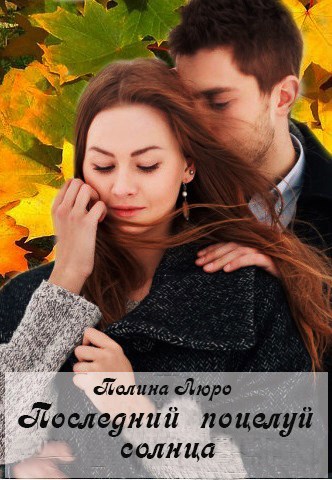 Обложка книги Последний поцелуй солнца