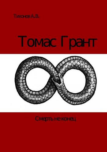 Обложка книги Томас Грант