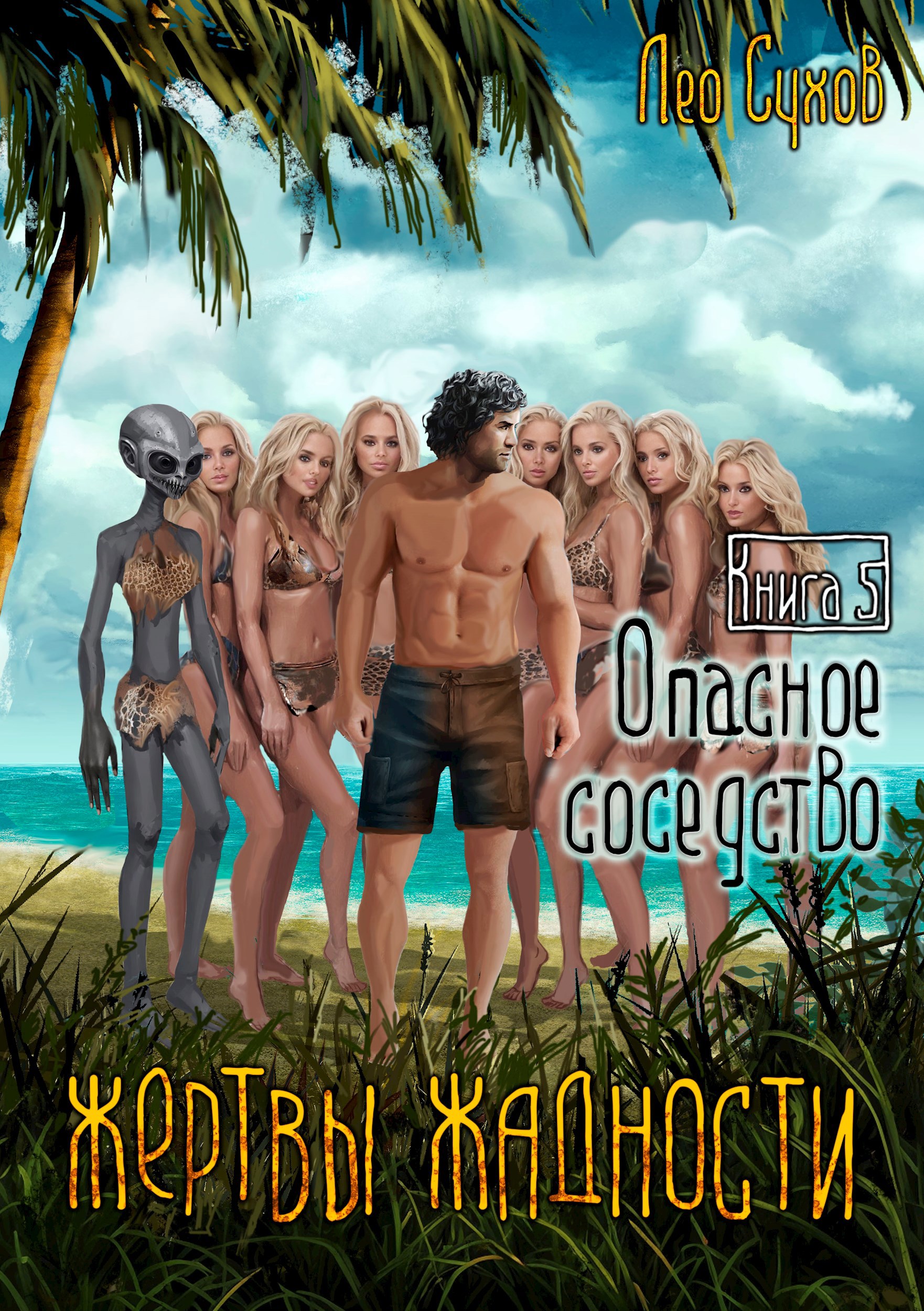 Обложка книги Жертвы Жадности V. Опасное соседство
