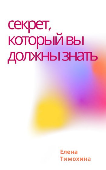 Обложка книги Секрет, который вы должны знать