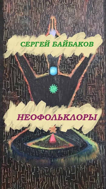 Обложка книги НЕОФОЛЬКЛОРЫ