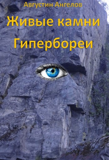 Обложка книги Живые камни Гипербореи