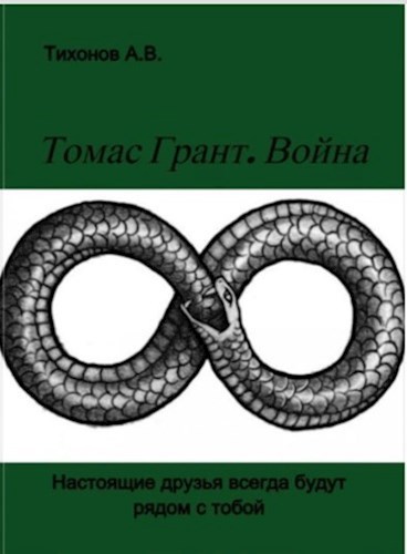 Обложка книги Томас Грант. Война