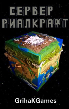 Обложка книги Сервер Риалкрафт