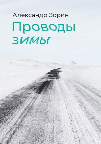 Обложка книги Проводы зимы