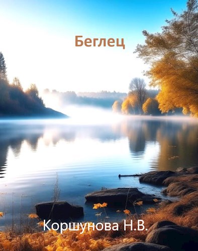 Обложка книги Беглец