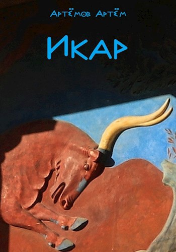 Обложка книги Икар