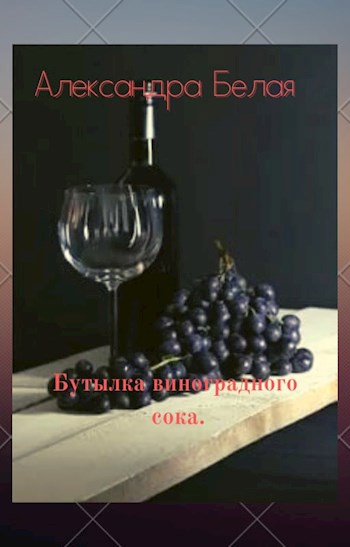 Обложка книги Бутылка виноградного сока