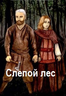 Обложка книги Слепой лес