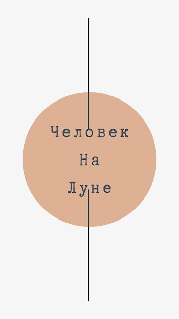 Обложка книги Человек на луне