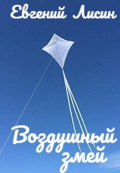 Обложка книги Воздушный змей