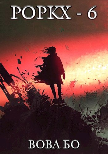 Обложка книги Роркх-6