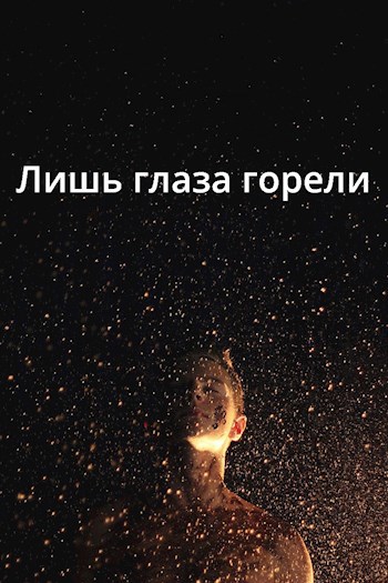 Обложка книги Лишь глаза горели