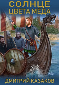 Обложка книги Солнце цвета меда