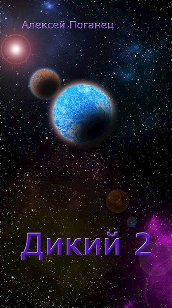 Обложка книги Дикий 2. Забытая федерация.