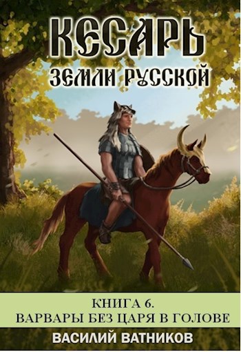 Обложка книги Кесарь земли Русской 6. Варвары без царя в голове