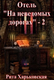 Обложка книги Отель "На неведомых дорогах" - 2