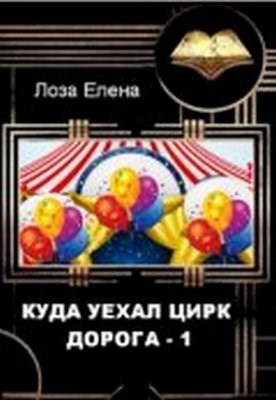 Обложка книги Куда уехал цирк. ДОРОГА 1